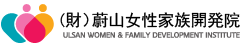 Ulsan Women and Family Development Institute 